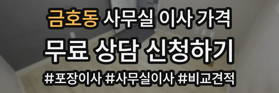 금호동 사무실 이사 가격