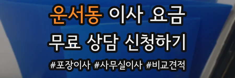 운서동 이사 요금