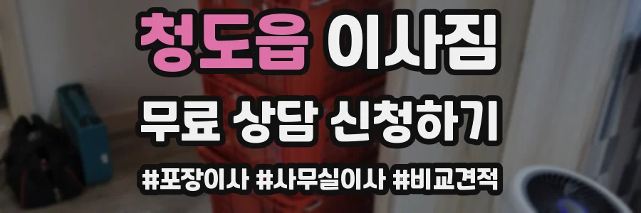 청도읍 이사짐