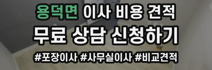 용덕면 이사 비용 견적