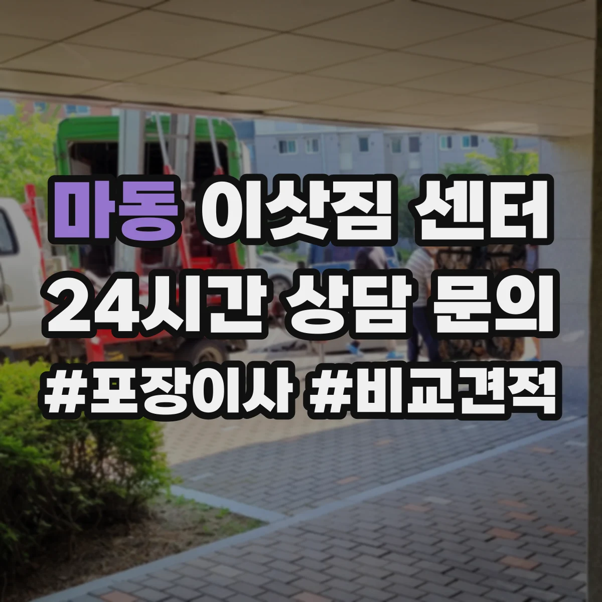 마동 이삿짐 센터
