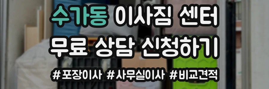 수가동 이사짐 센터