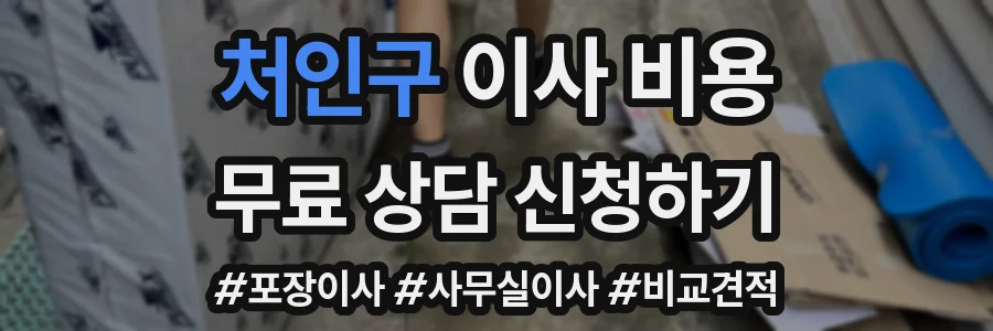 처인구 이사 비용