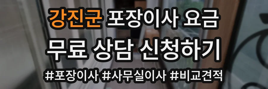 강진군 포장이사 요금