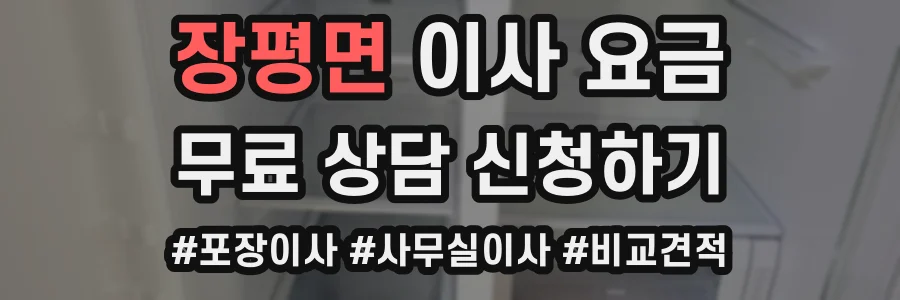 장평면 이사 요금