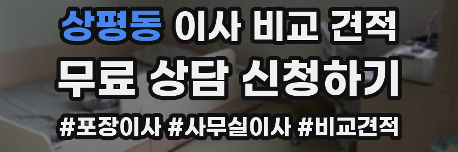 상평동 이사 비교 견적