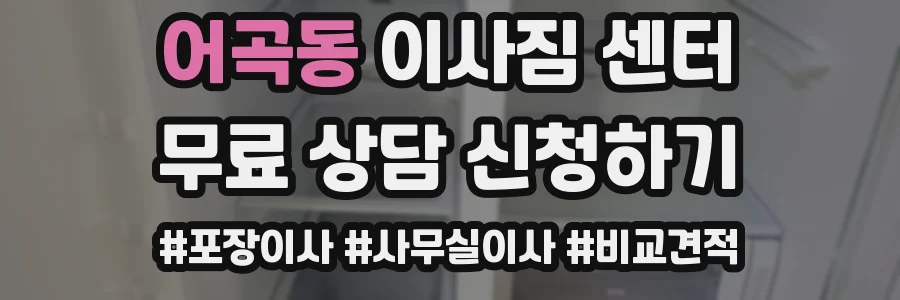 어곡동 이사짐 센터