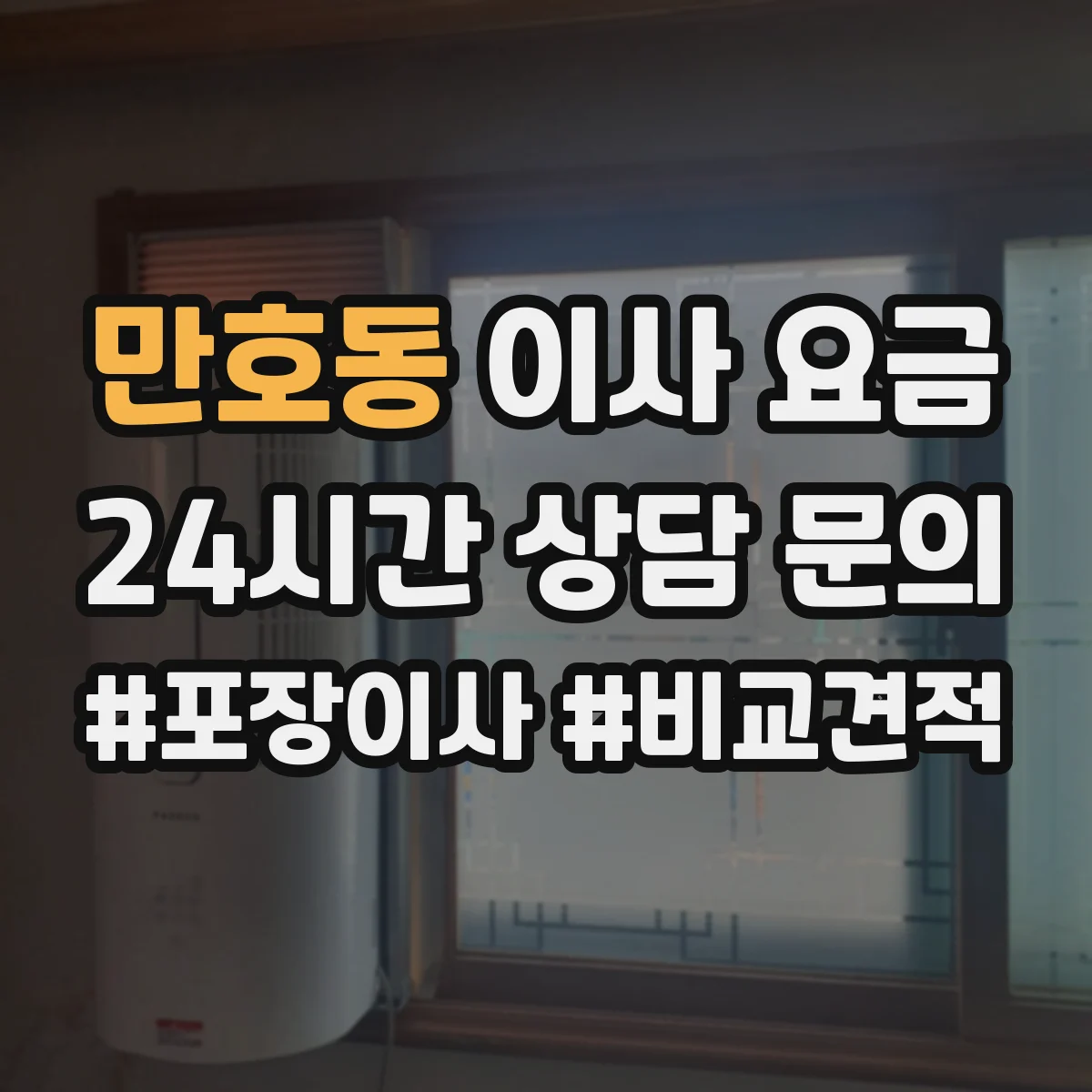 만호동 이사 요금