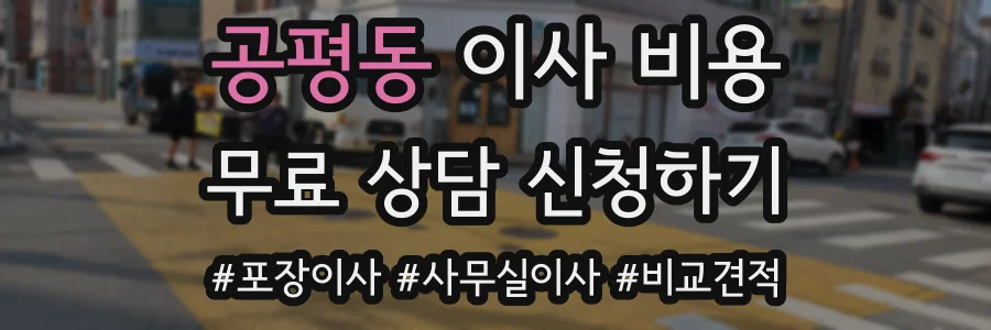 공평동 이사 비용