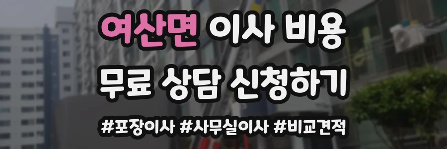 여산면 이사 비용