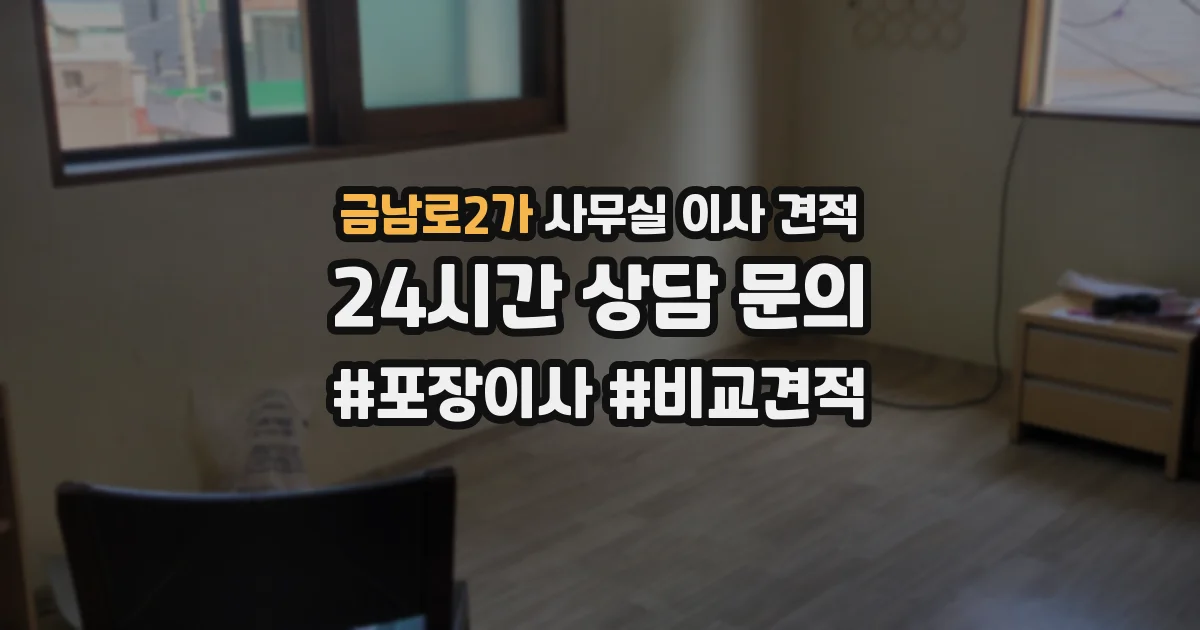 금남로2가 사무실 이사 견적