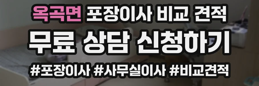 옥곡면 포장이사 비교 견적