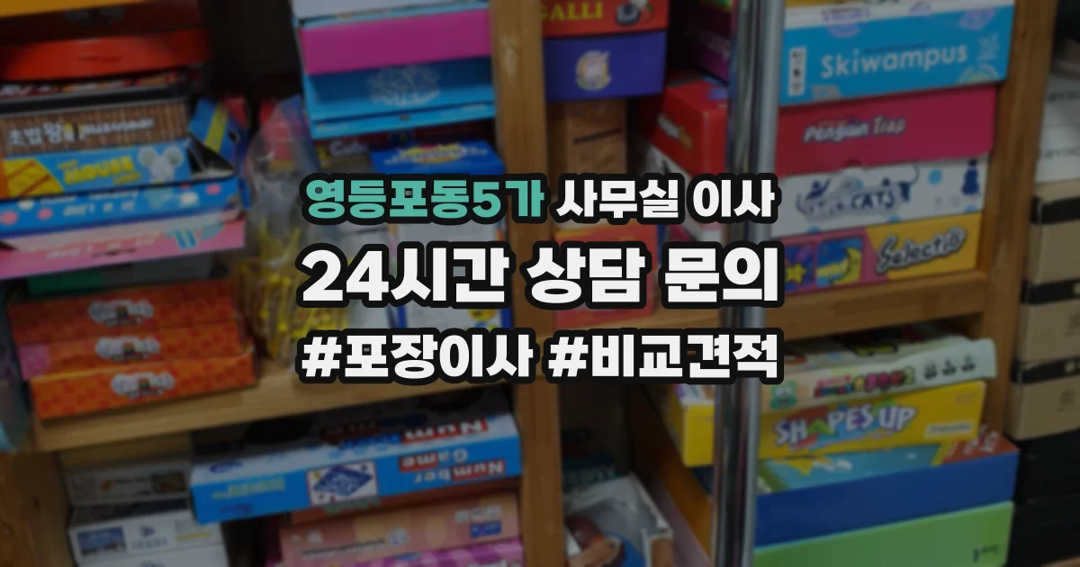 영등포동5가 사무실 이사
