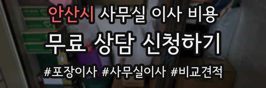 안산시 사무실 이사 비용