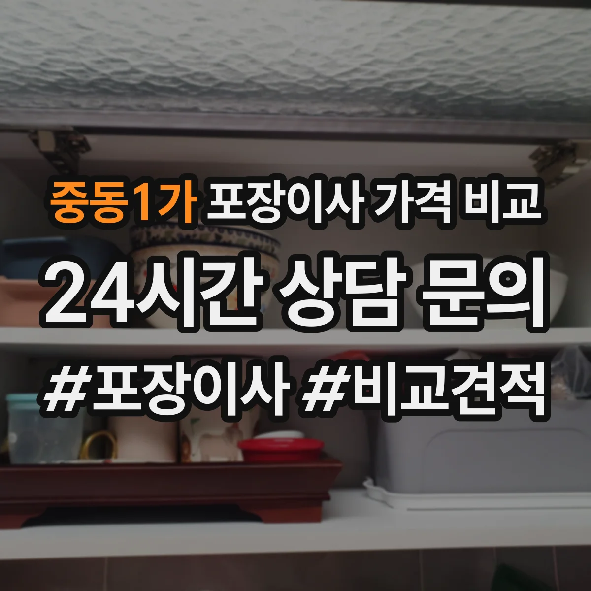 중동1가 포장이사 가격 비교