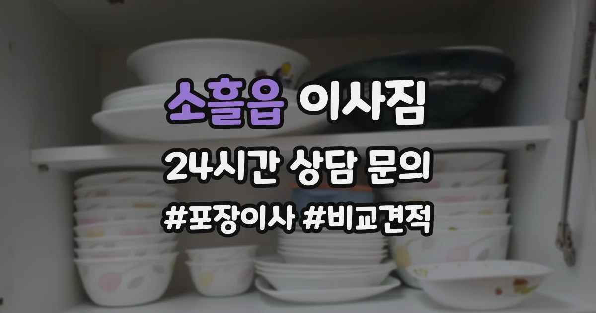 소흘읍 이사짐
