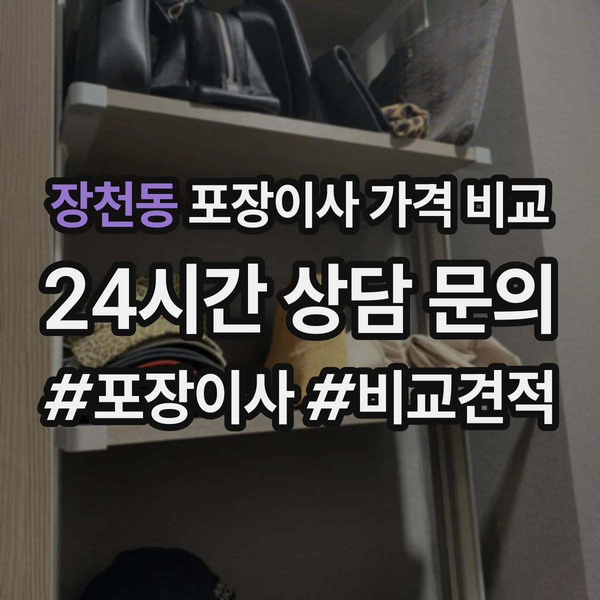 장천동 포장이사 가격 비교