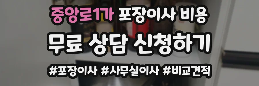 중앙로1가 포장이사 비용