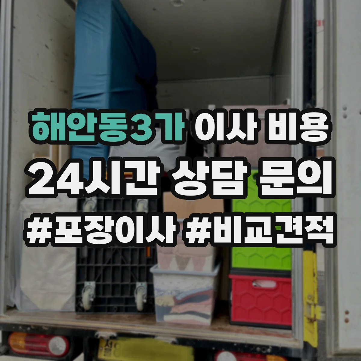 해안동3가 이사 비용