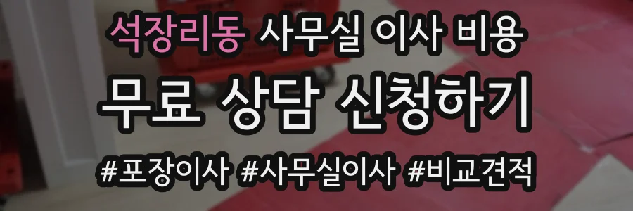 석장리동 사무실 이사 비용