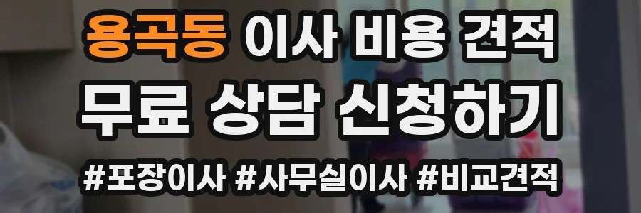 용곡동 이사 비용 견적
