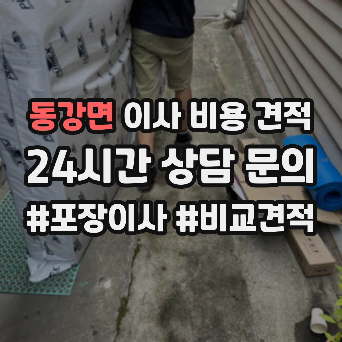 동강면 이사 비용 견적