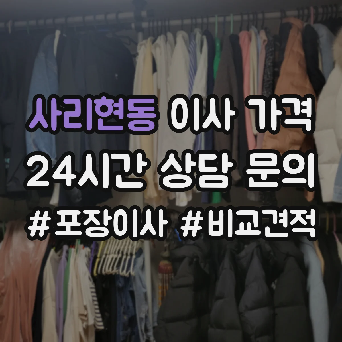 사리현동 이사 가격
