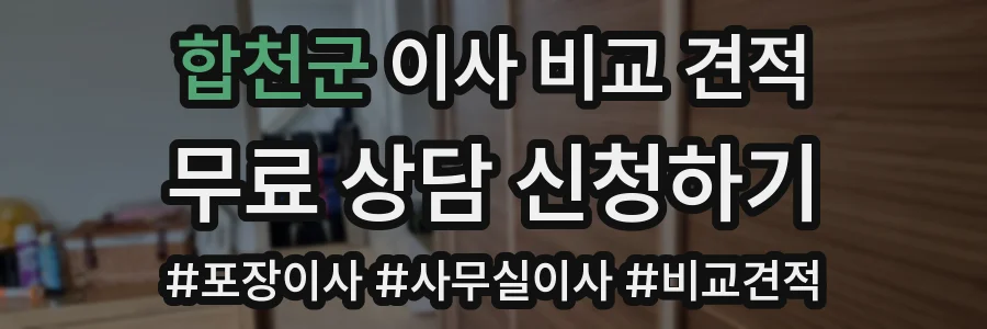 합천군 이사 비교 견적