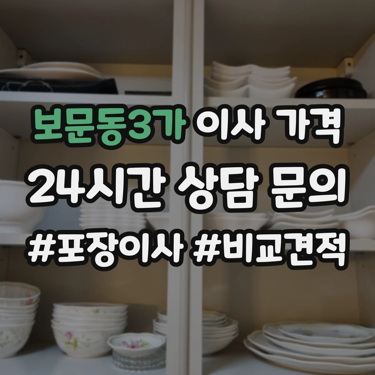 보문동3가 이사 가격