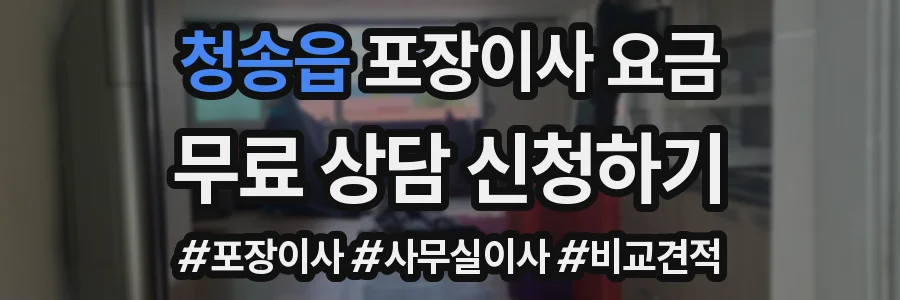 청송읍 포장이사 요금