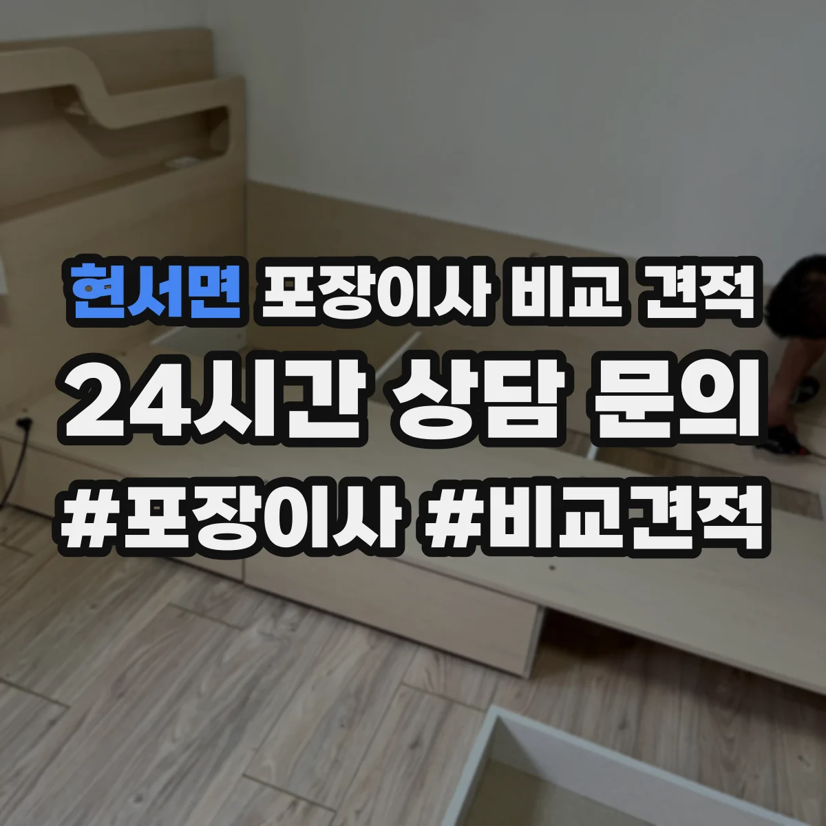 현서면 포장이사 비교 견적