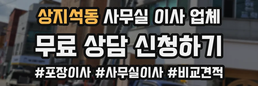 상지석동 사무실 이사 업체