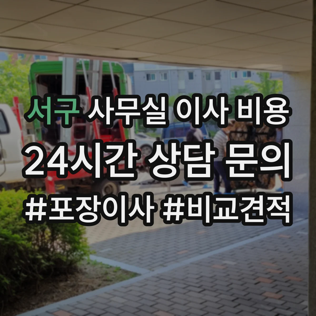 서구 사무실 이사 비용