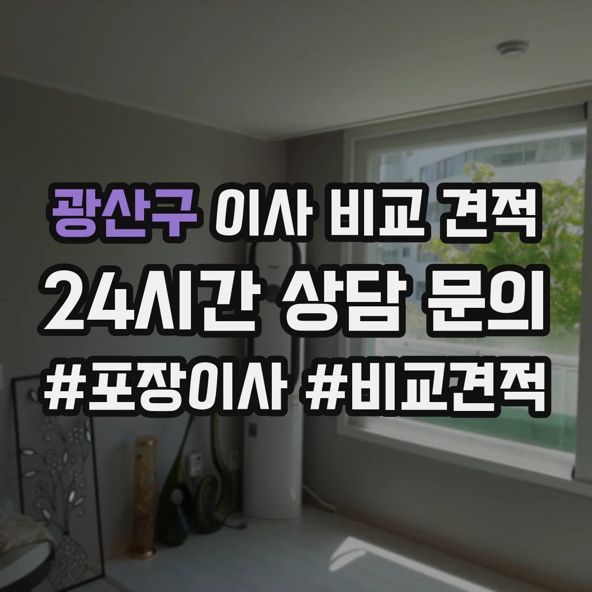 광산구 이사 비교 견적