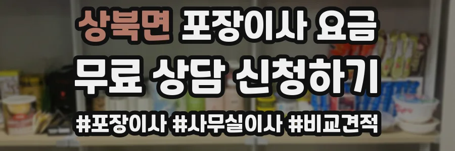 상북면 포장이사 요금