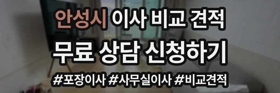 안성시 이사 비교 견적