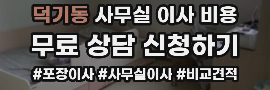 덕기동 사무실 이사 비용