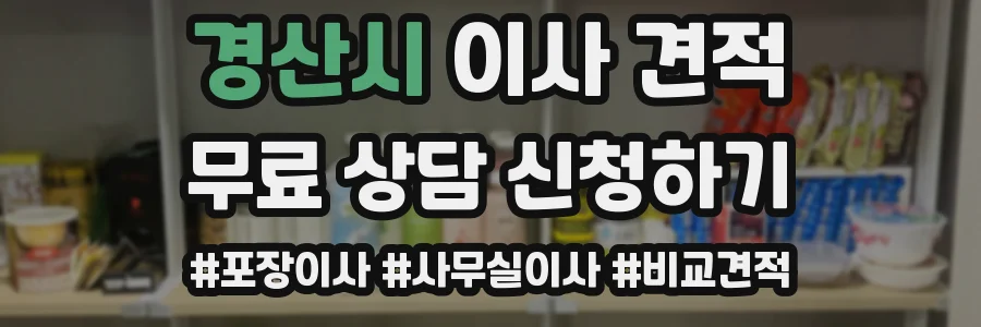 경산시 이사 견적