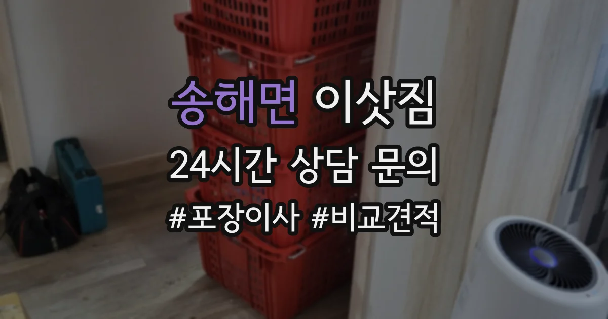 송해면 이삿짐