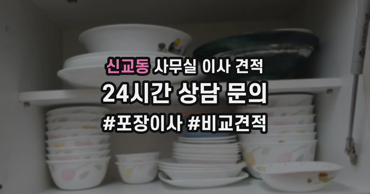 신교동 사무실 이사 견적