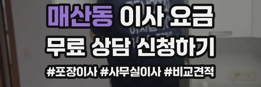 매산동 이사 요금