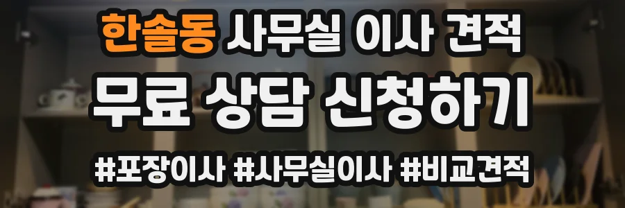 한솔동 사무실 이사 견적