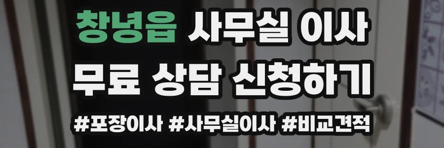 창녕읍 사무실 이사