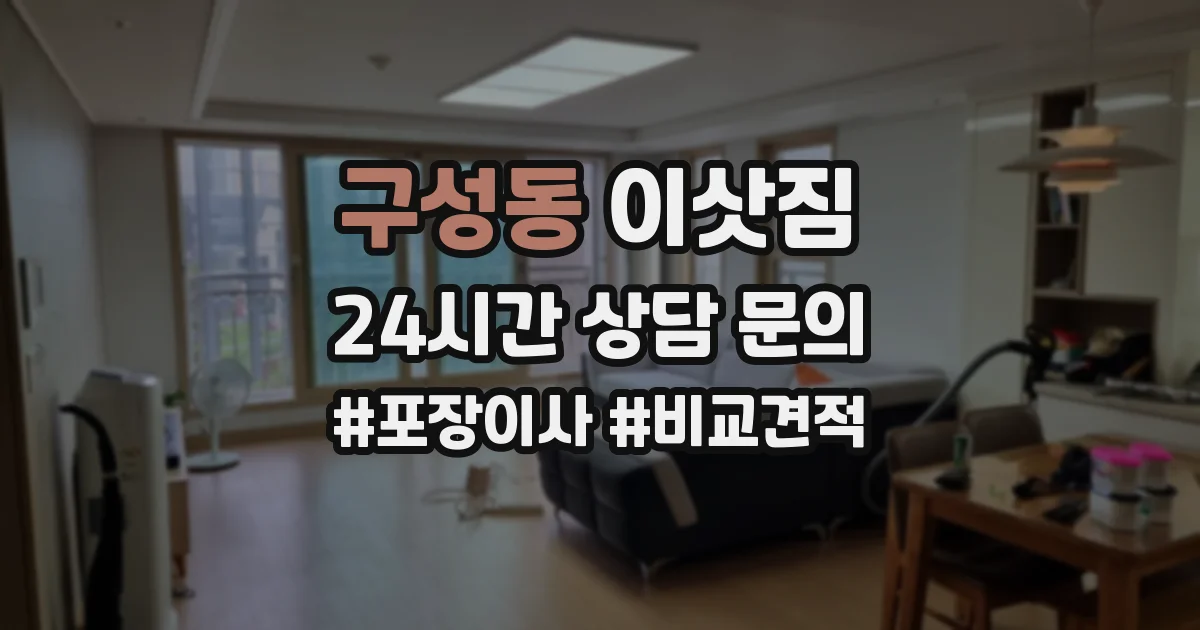 구성동 이삿짐