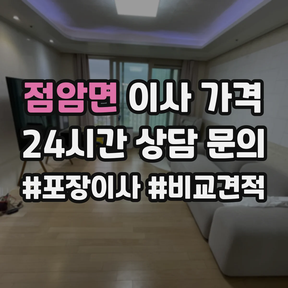 점암면 이사 가격