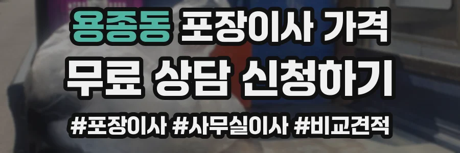 용종동 포장이사 가격