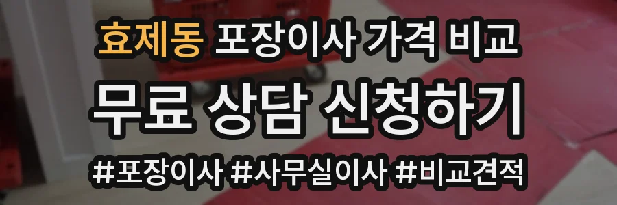 효제동 포장이사 가격 비교