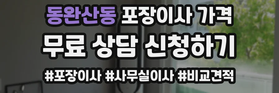 동완산동 포장이사 가격