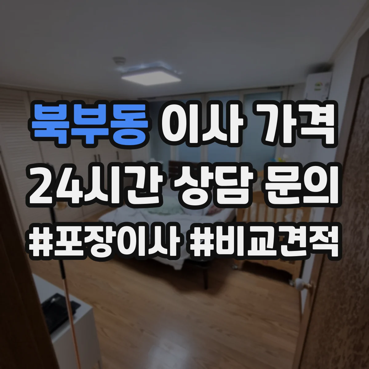 북부동 이사 가격