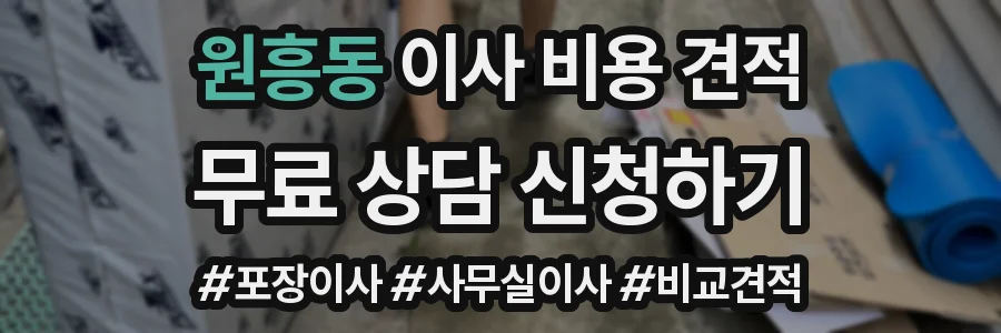 원흥동 이사 비용 견적